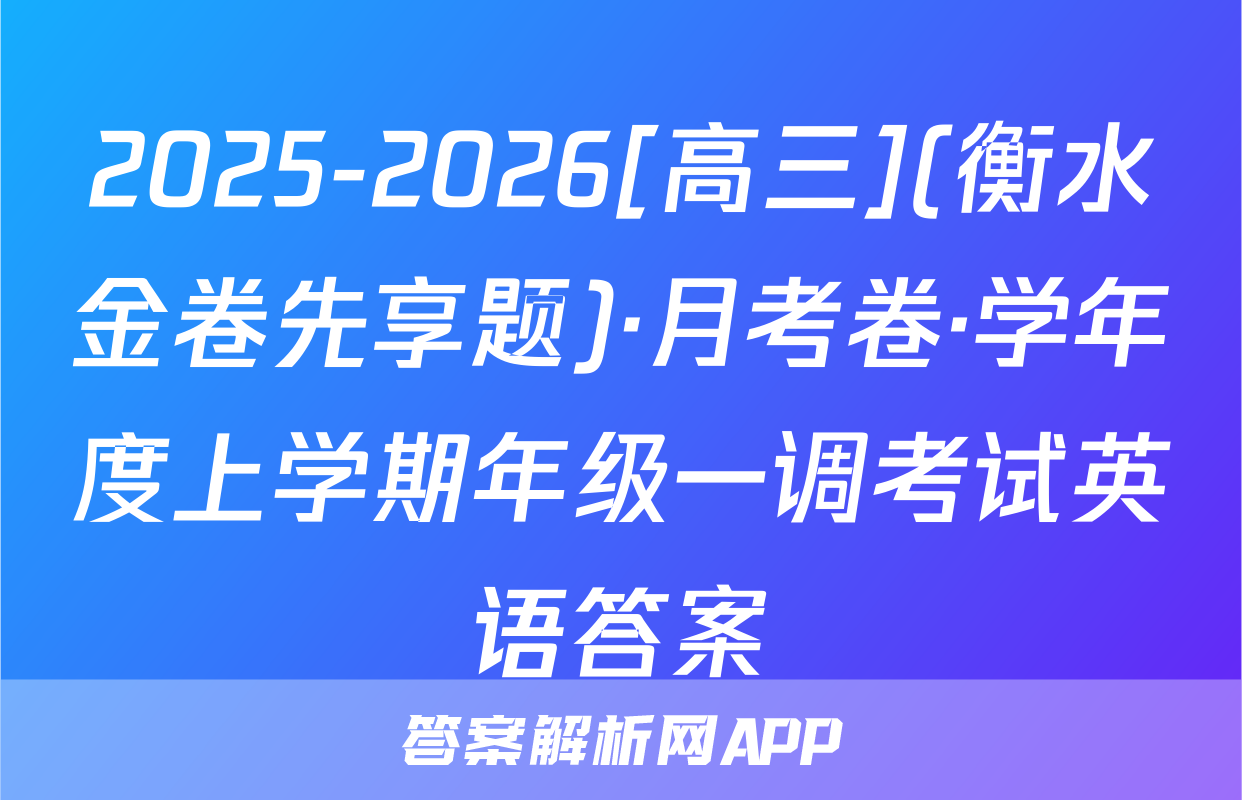 2025-2026[高三](衡水金卷先享题)·月考卷·学年度上学期年级一调考试英语答案