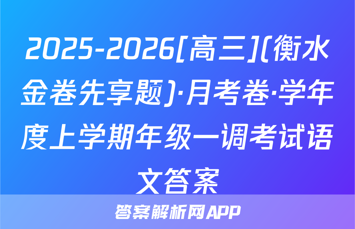 2025-2026[高三](衡水金卷先享题)·月考卷·学年度上学期年级一调考试语文答案