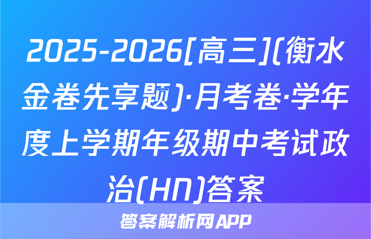 2025-2026[高三](衡水金卷先享题)·月考卷·学年度上学期年级期中考试政治(HN)答案