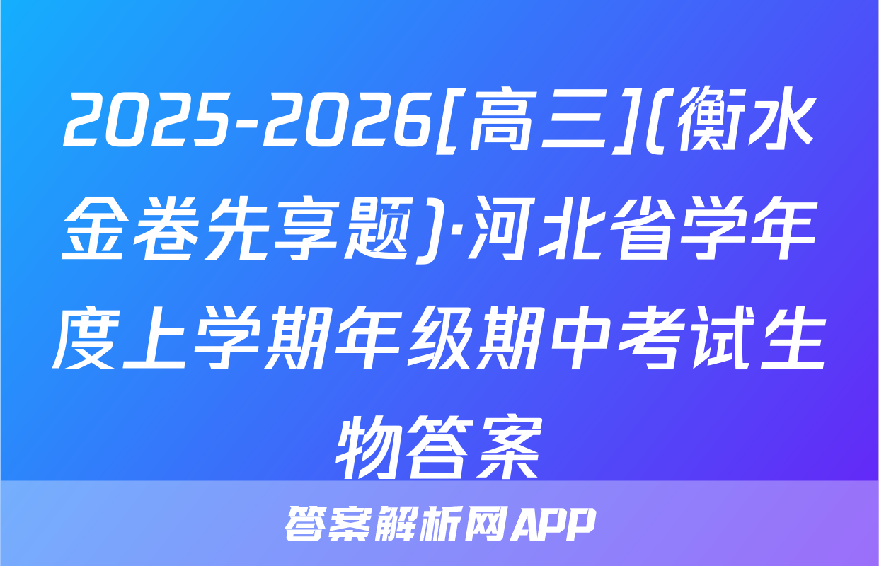2025-2026[高三](衡水金卷先享题)·河北省学年度上学期年级期中考试生物答案