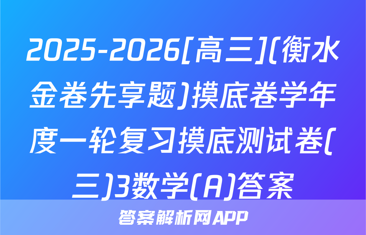 2025-2026[高三](衡水金卷先享题)摸底卷学年度一轮复习摸底测试卷(三)3数学(A)答案