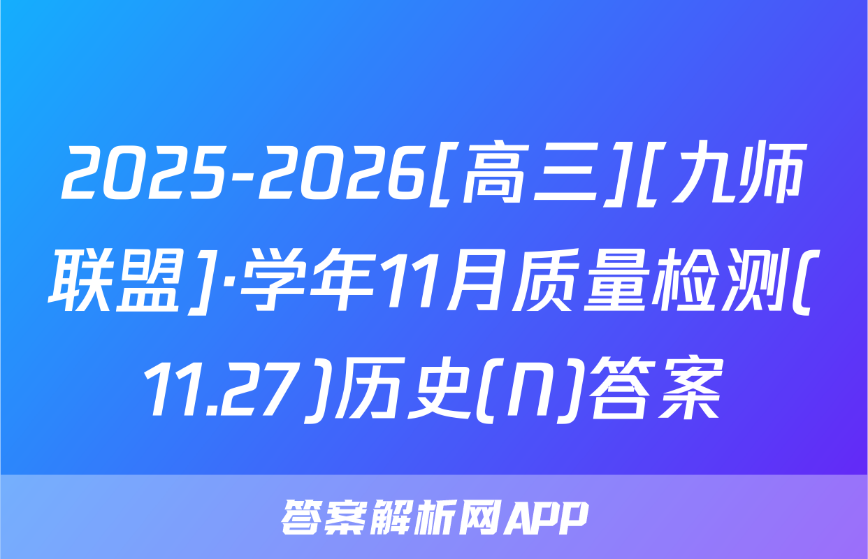 2025-2026[高三][九师联盟]·学年11月质量检测(11.27)历史(N)答案