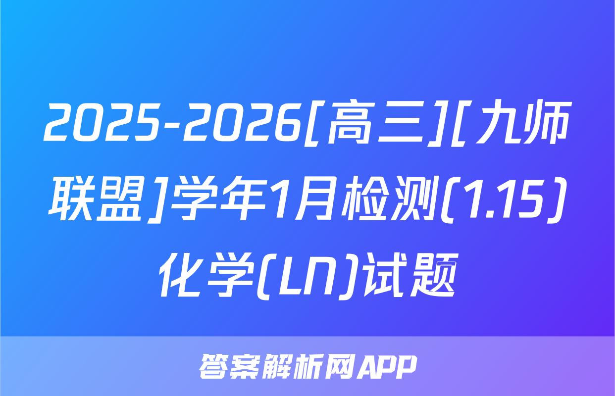 2025-2026[高三][九师联盟]学年1月检测(1.15)化学(LN)试题