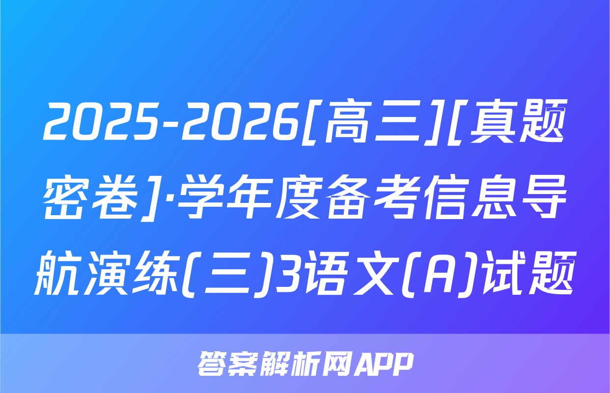 2025-2026[高三][真题密卷]·学年度备考信息导航演练(三)3语文(A)试题