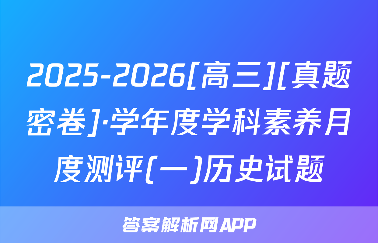 2025-2026[高三][真题密卷]·学年度学科素养月度测评(一)历史试题