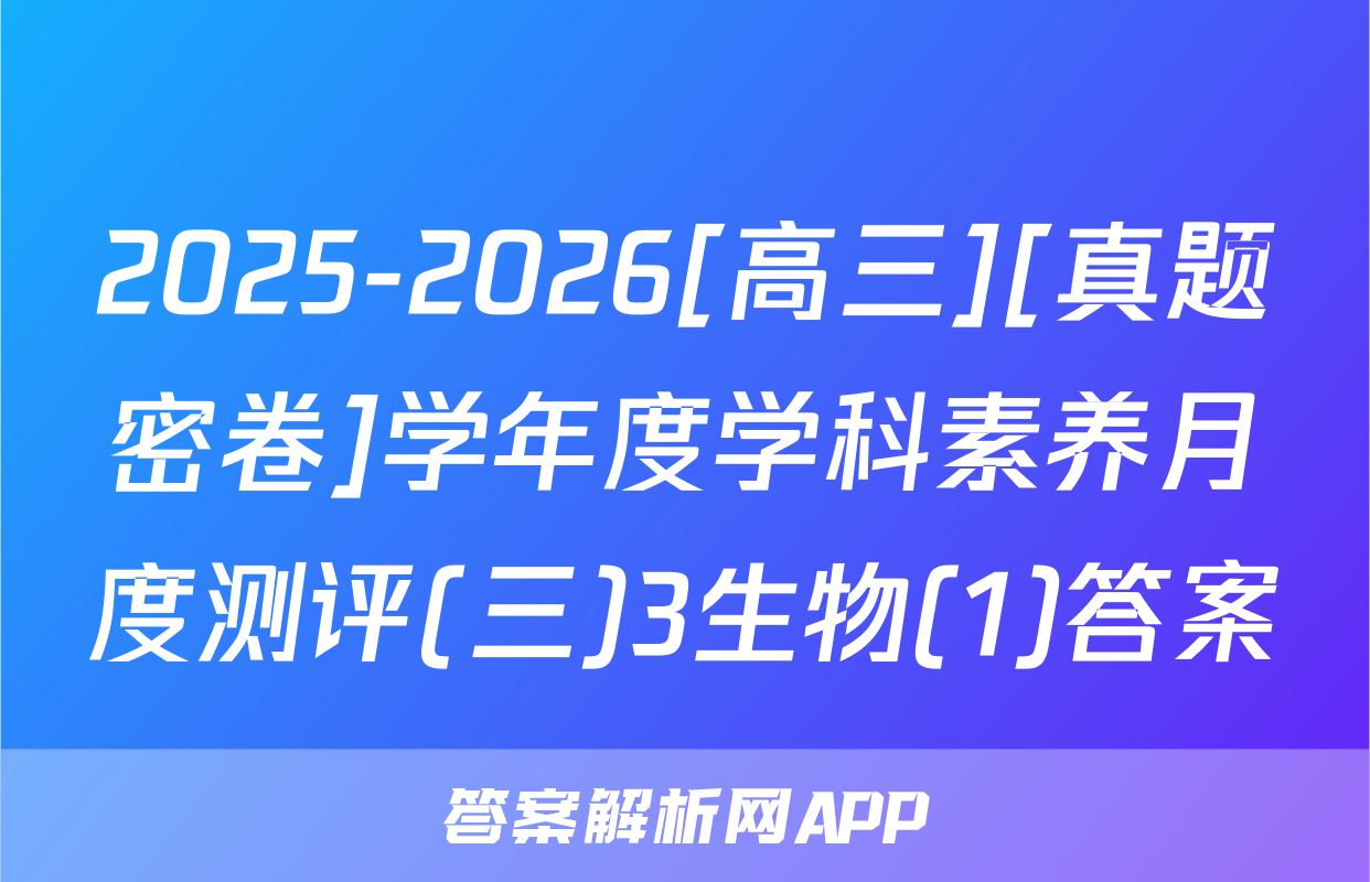 2025-2026[高三][真题密卷]学年度学科素养月度测评(三)3生物(1)答案
