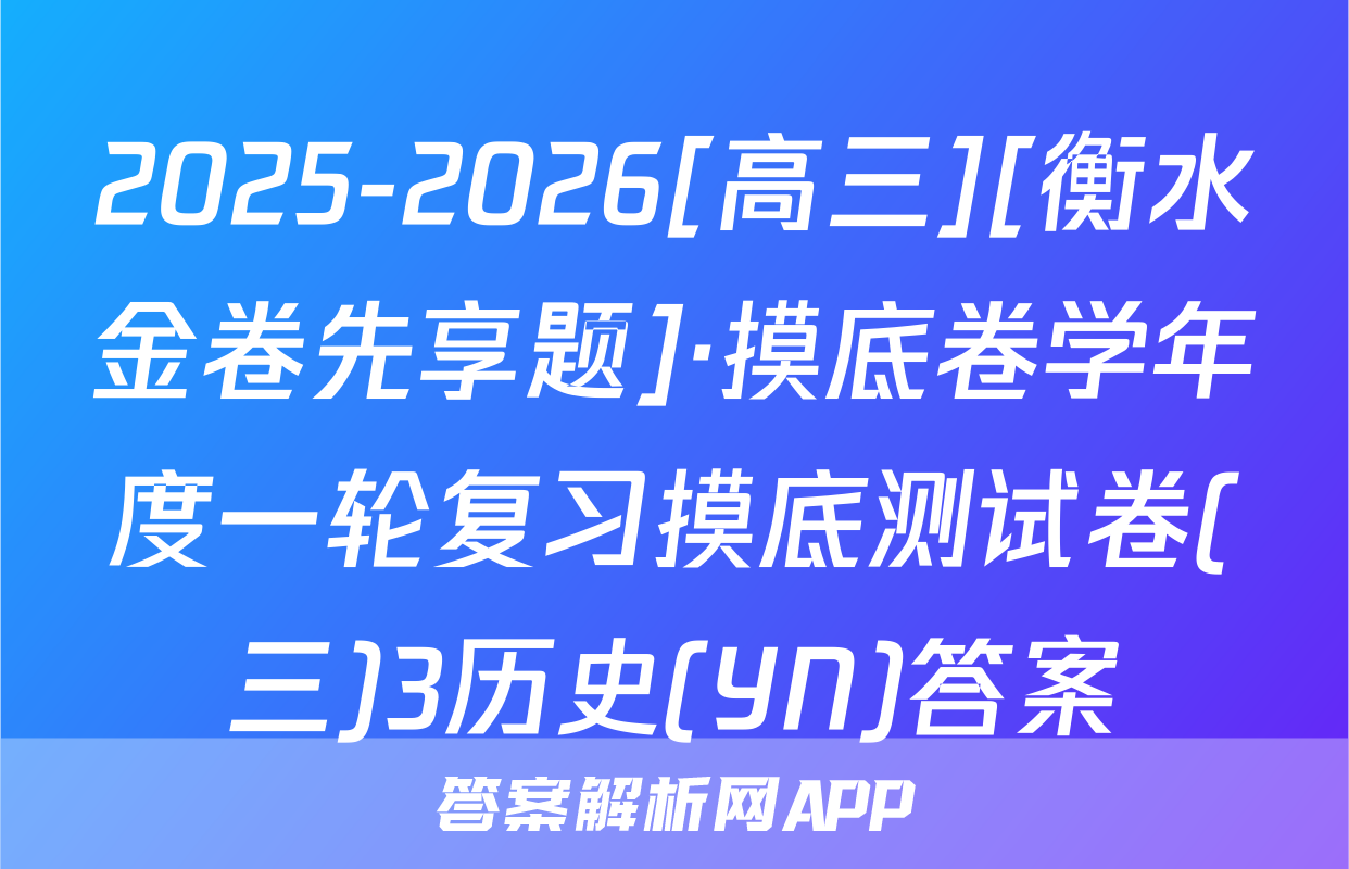 2025-2026[高三][衡水金卷先享题]·摸底卷学年度一轮复习摸底测试卷(三)3历史(YN)答案