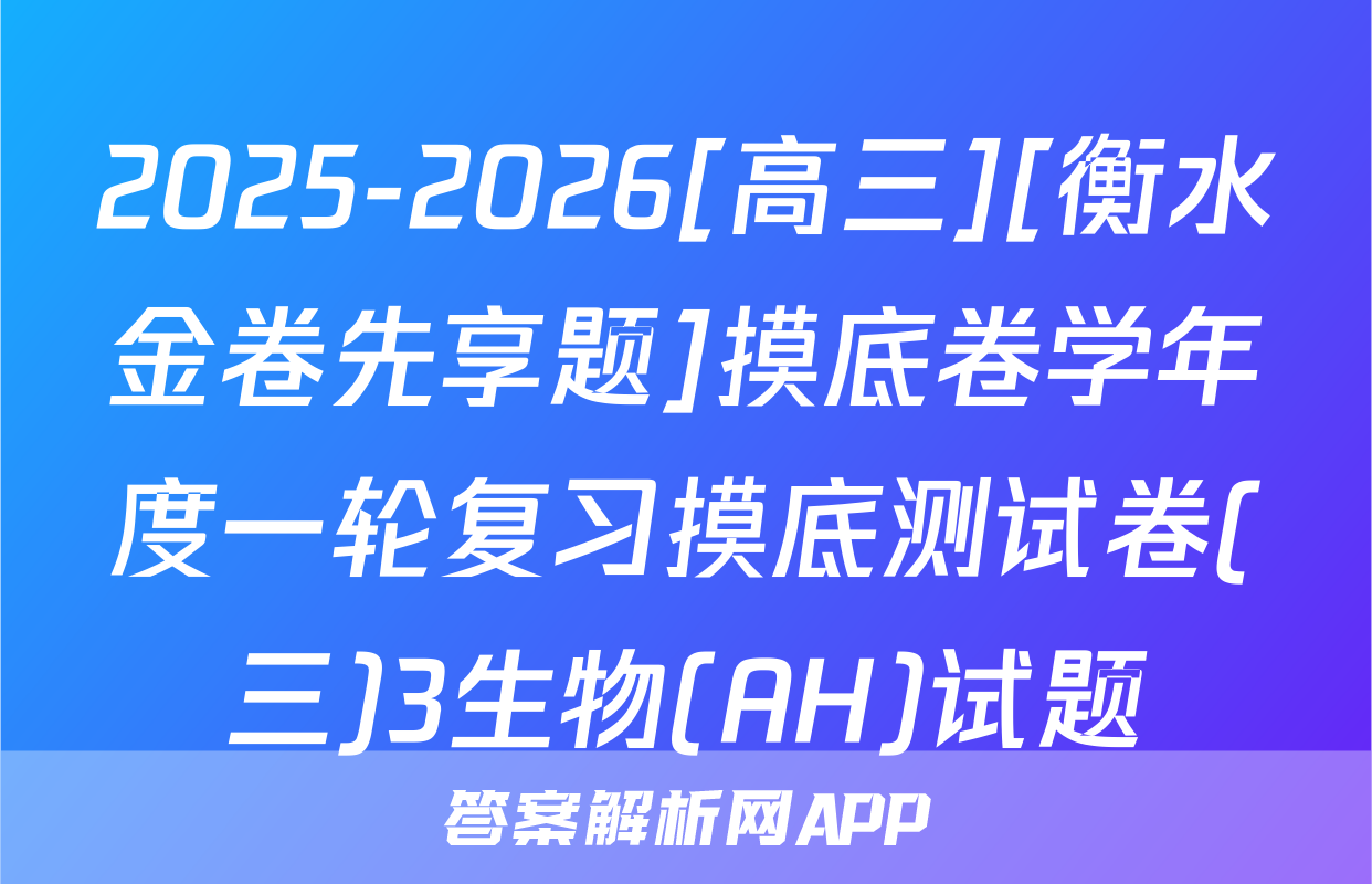 2025-2026[高三][衡水金卷先享题]摸底卷学年度一轮复习摸底测试卷(三)3生物(AH)试题
