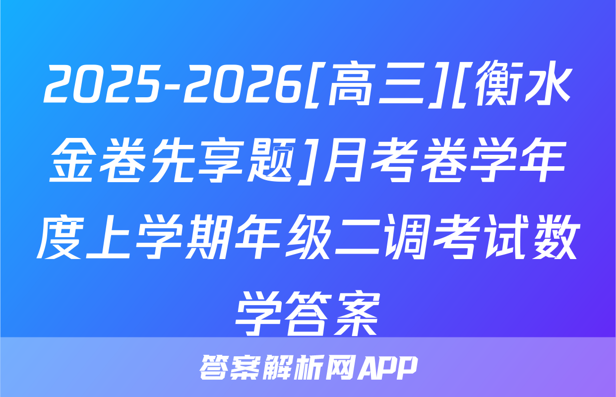 2025-2026[高三][衡水金卷先享题]月考卷学年度上学期年级二调考试数学答案
