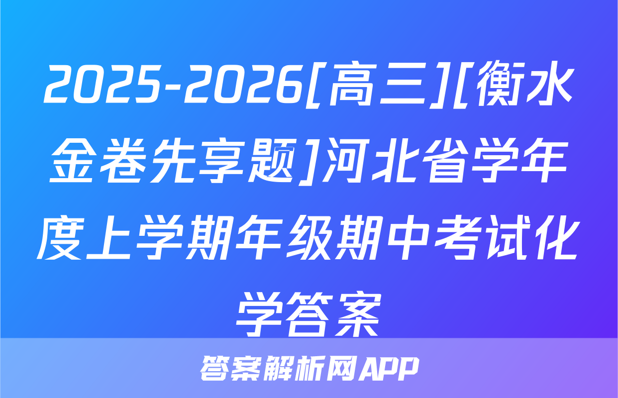 2025-2026[高三][衡水金卷先享题]河北省学年度上学期年级期中考试化学答案