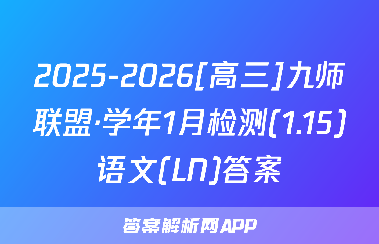 2025-2026[高三]九师联盟·学年1月检测(1.15)语文(LN)答案