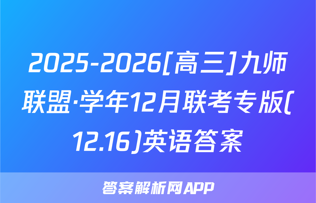 2025-2026[高三]九师联盟·学年12月联考专版(12.16)英语答案