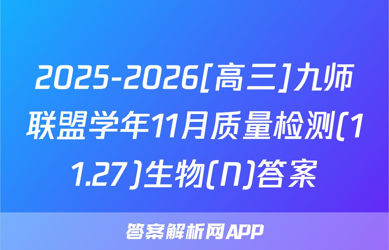 2025-2026[高三]九师联盟学年11月质量检测(11.27)生物(N)答案