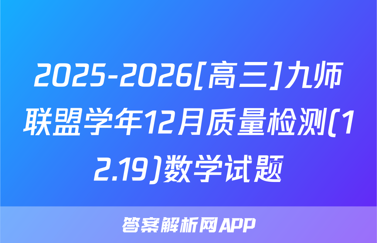 2025-2026[高三]九师联盟学年12月质量检测(12.19)数学试题