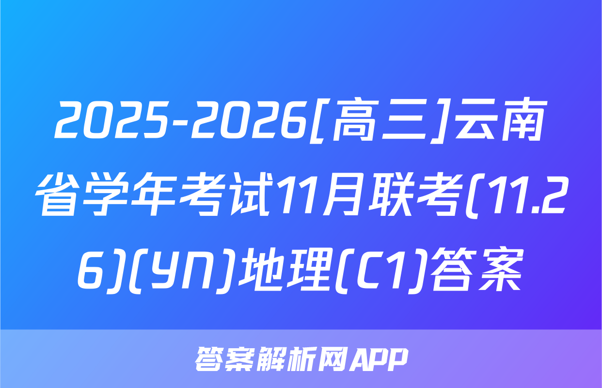 2025-2026[高三]云南省学年考试11月联考(11.26)(YN)地理(C1)答案