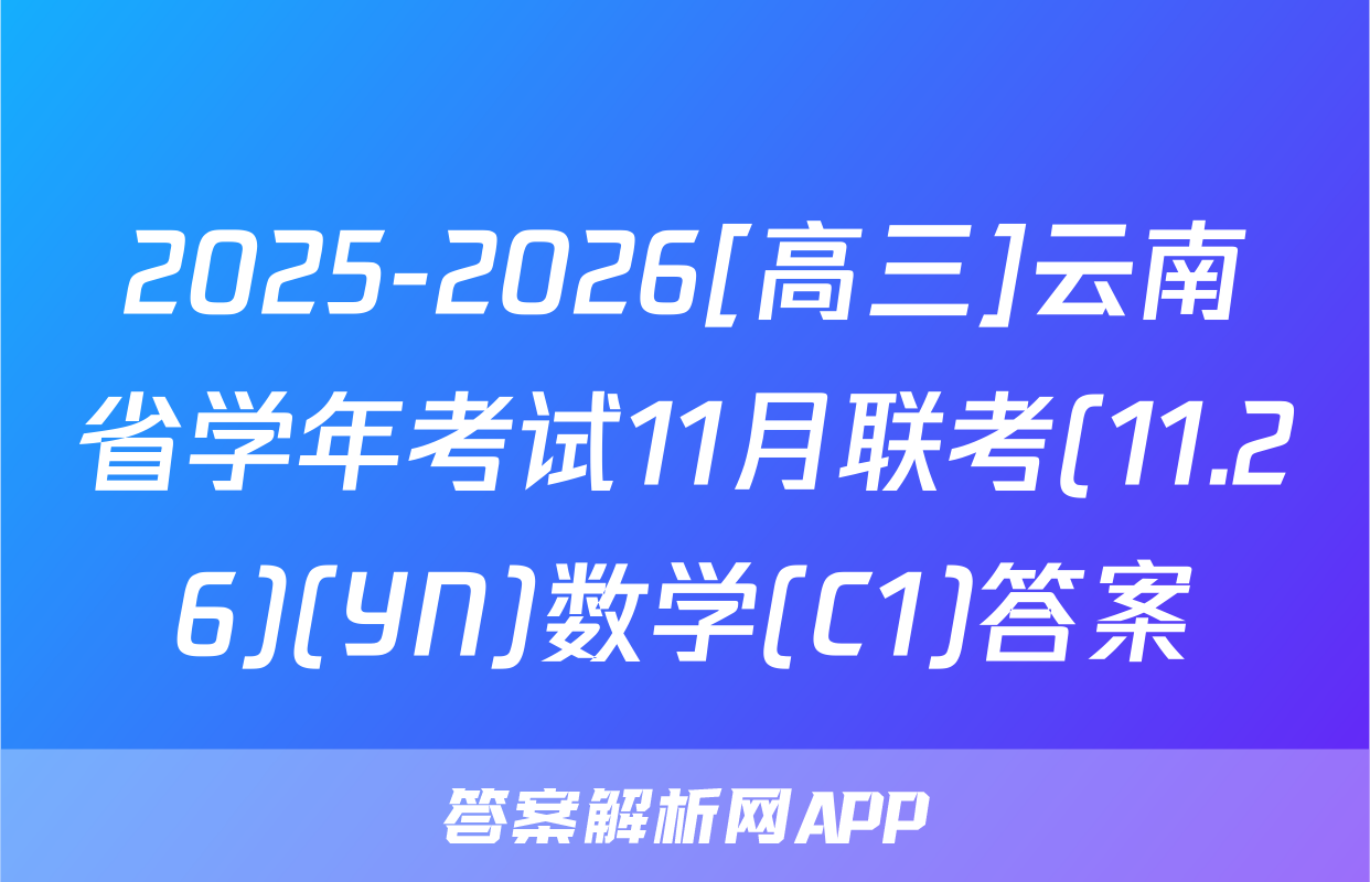 2025-2026[高三]云南省学年考试11月联考(11.26)(YN)数学(C1)答案