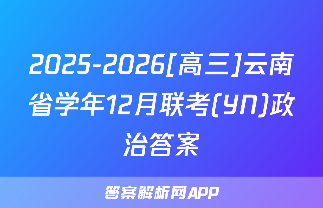 2025-2026[高三]云南省学年12月联考(YN)政治答案