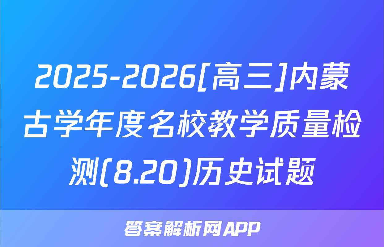 2025-2026[高三]内蒙古学年度名校教学质量检测(8.20)历史试题
