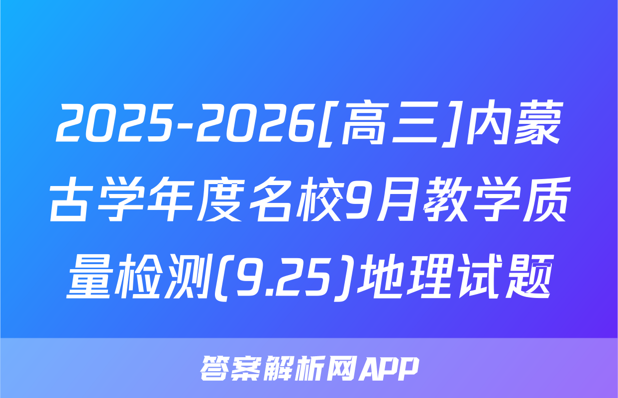 2025-2026[高三]内蒙古学年度名校9月教学质量检测(9.25)地理试题