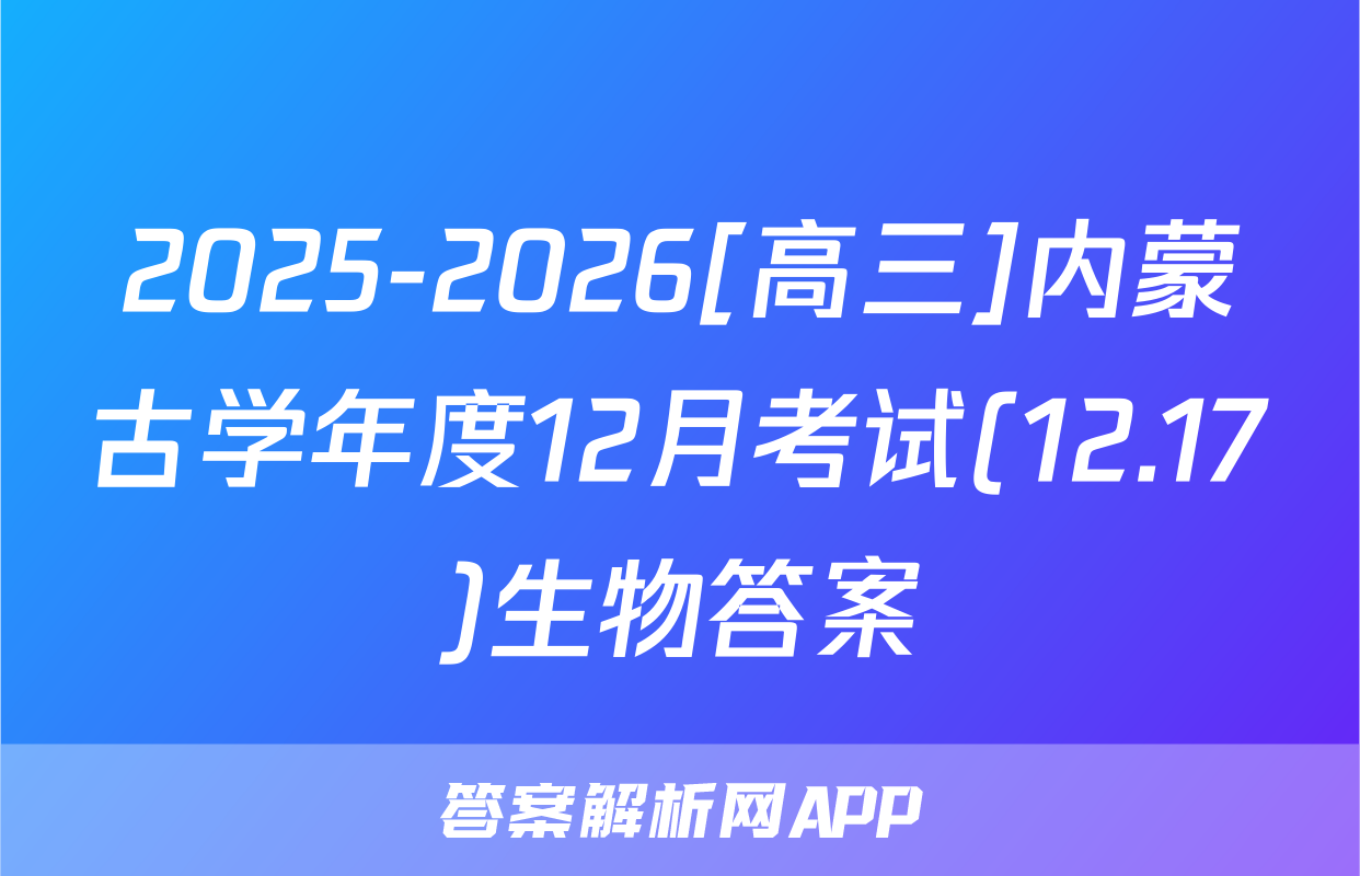 2025-2026[高三]内蒙古学年度12月考试(12.17)生物答案