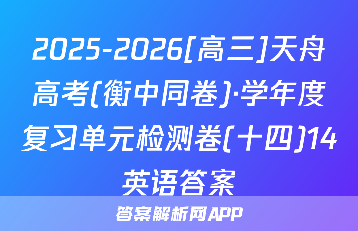 2025-2026[高三]天舟高考(衡中同卷)·学年度复习单元检测卷(十四)14英语答案