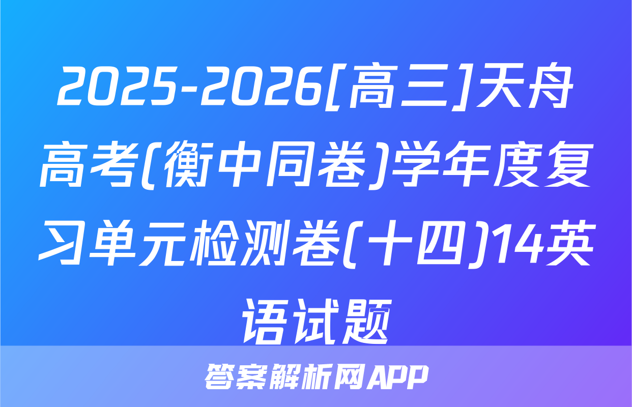 2025-2026[高三]天舟高考(衡中同卷)学年度复习单元检测卷(十四)14英语试题