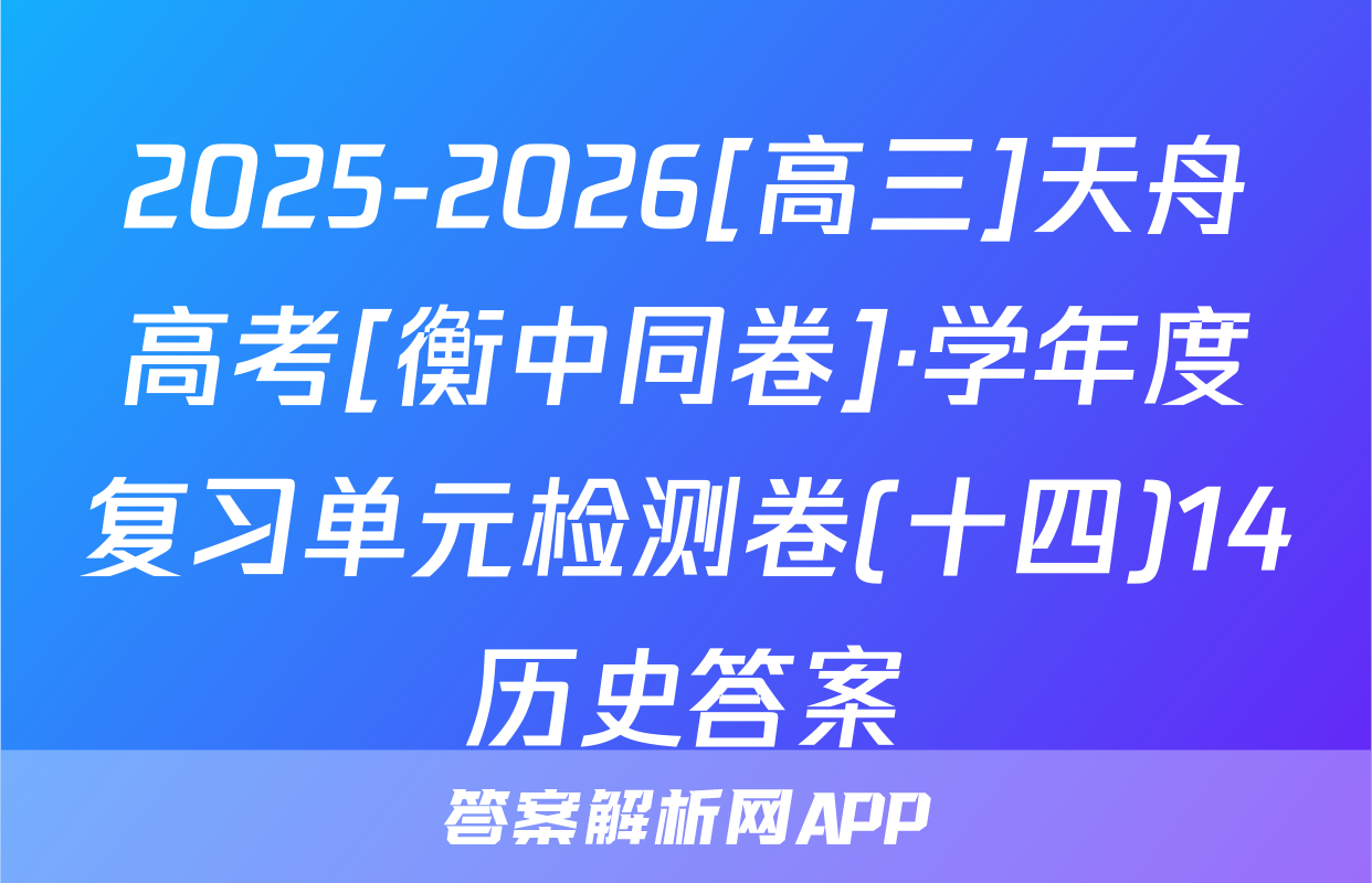 2025-2026[高三]天舟高考[衡中同卷]·学年度复习单元检测卷(十四)14历史答案