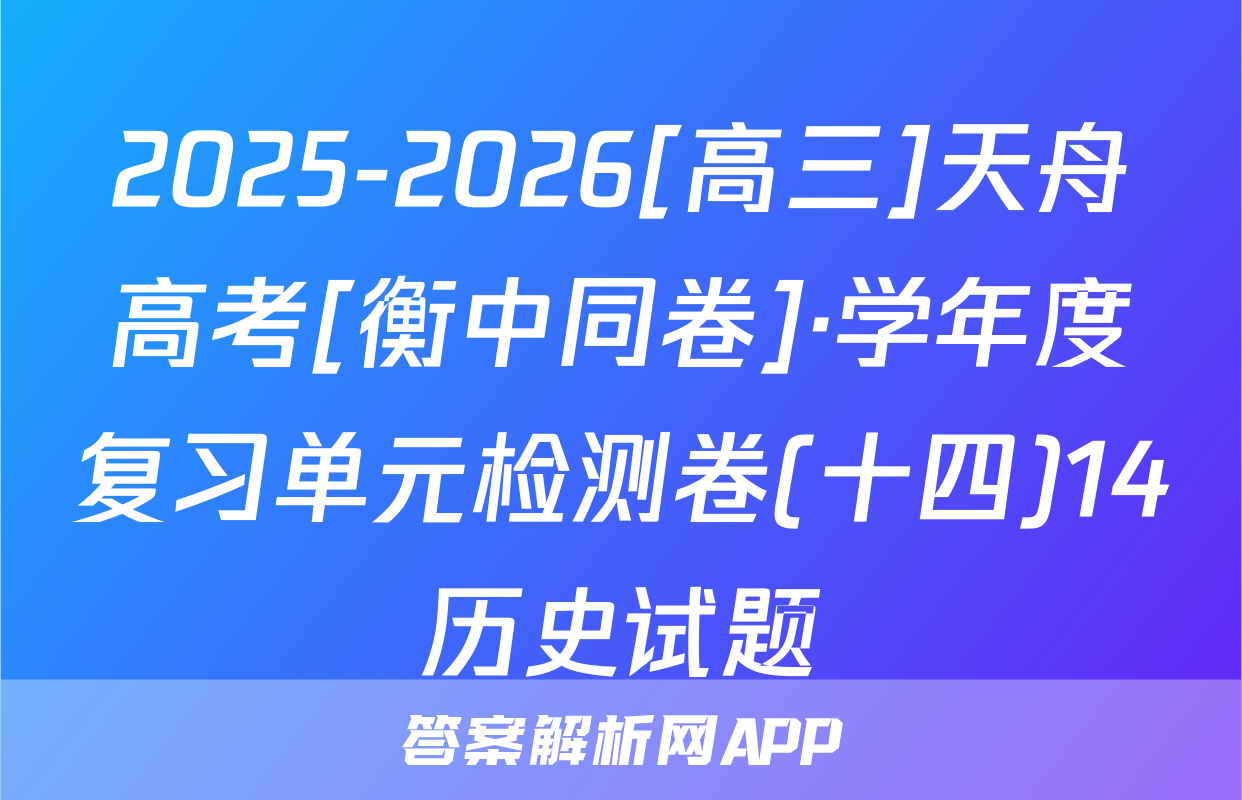 2025-2026[高三]天舟高考[衡中同卷]·学年度复习单元检测卷(十四)14历史试题