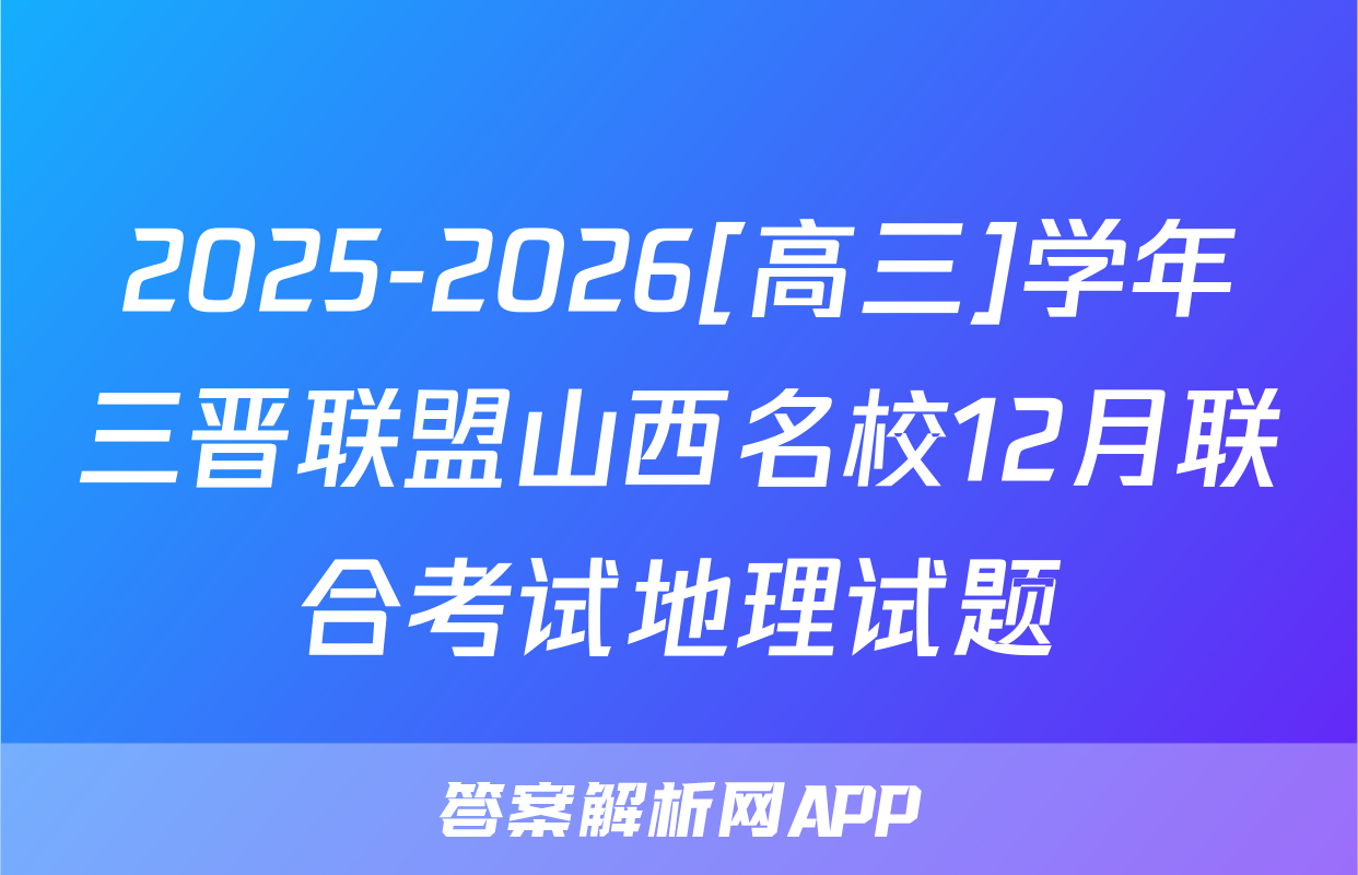 2025-2026[高三]学年三晋联盟山西名校12月联合考试地理试题