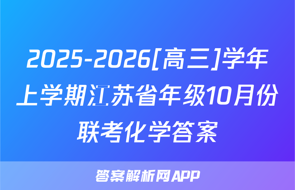 2025-2026[高三]学年上学期江苏省年级10月份联考化学答案