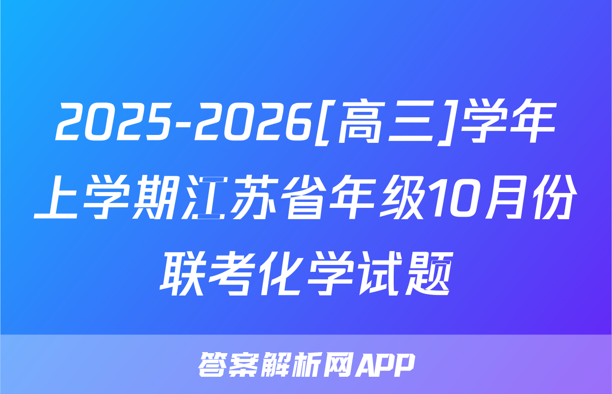 2025-2026[高三]学年上学期江苏省年级10月份联考化学试题