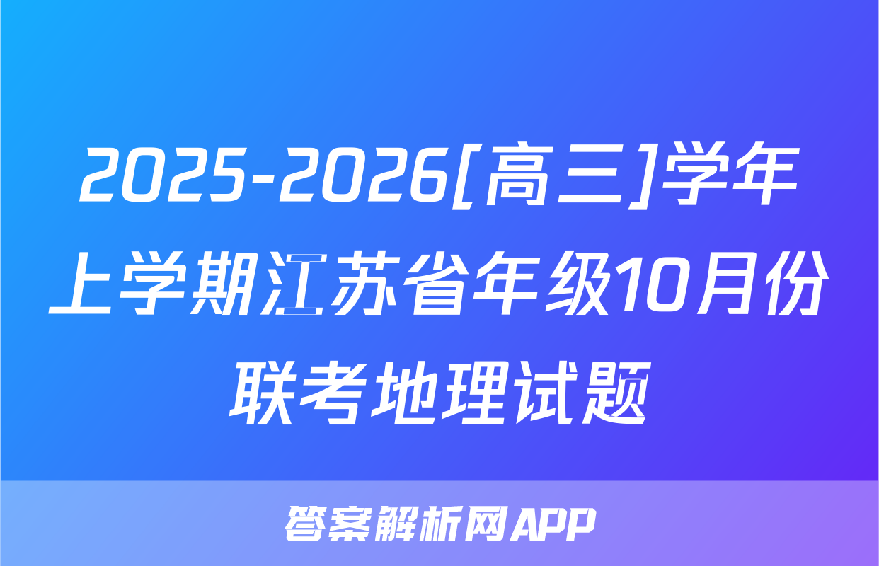 2025-2026[高三]学年上学期江苏省年级10月份联考地理试题