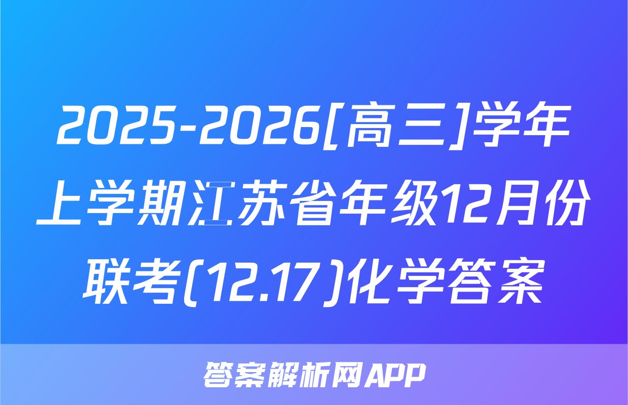 2025-2026[高三]学年上学期江苏省年级12月份联考(12.17)化学答案