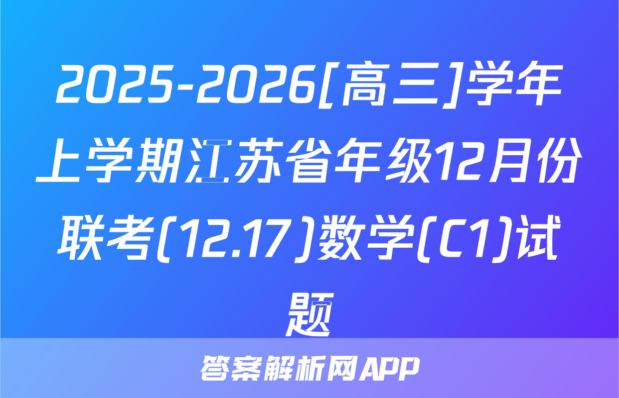 2025-2026[高三]学年上学期江苏省年级12月份联考(12.17)数学(C1)试题