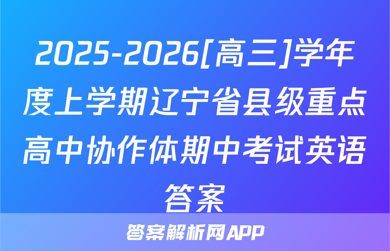 2025-2026[高三]学年度上学期辽宁省县级重点高中协作体期中考试英语答案