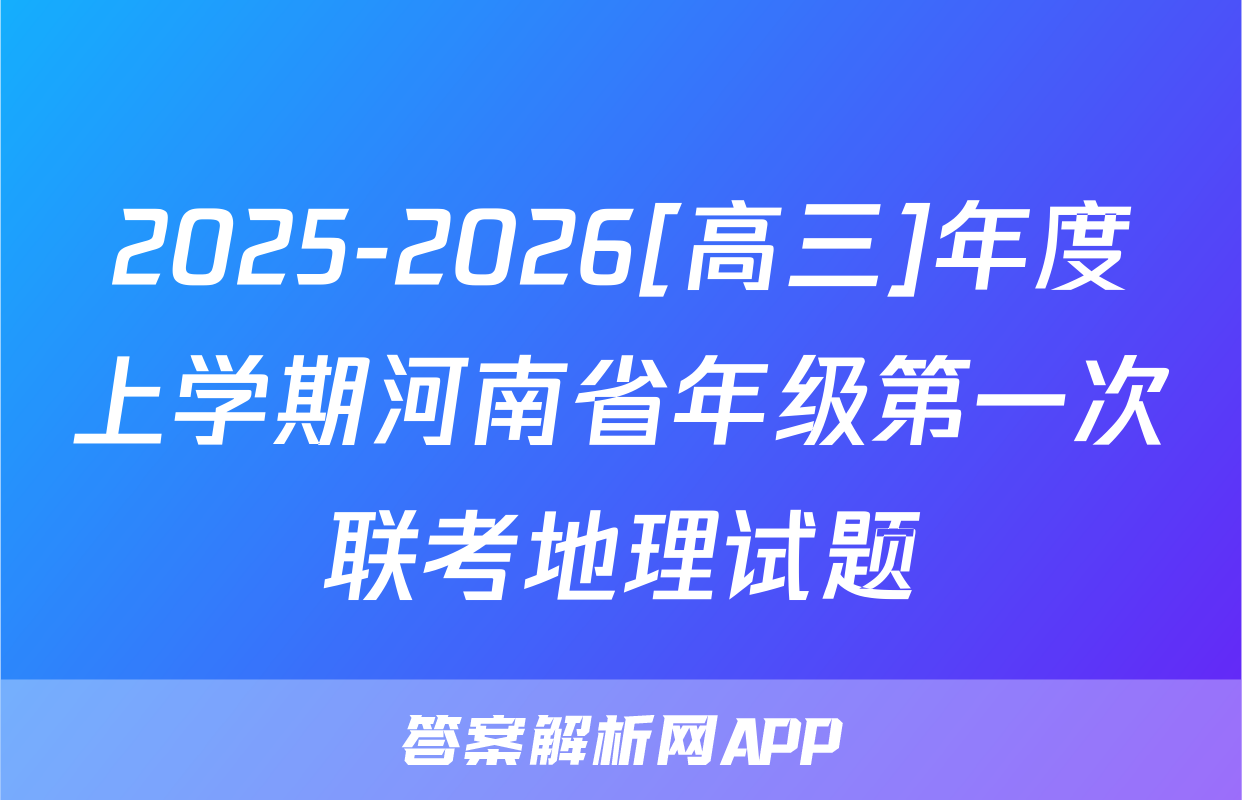 2025-2026[高三]年度上学期河南省年级第一次联考地理试题