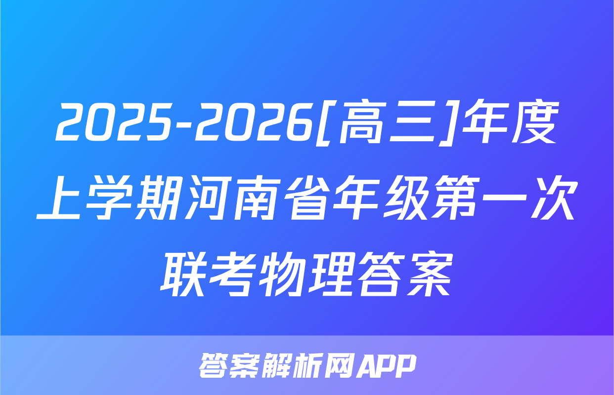 2025-2026[高三]年度上学期河南省年级第一次联考物理答案