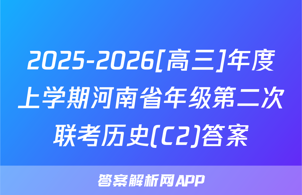 2025-2026[高三]年度上学期河南省年级第二次联考历史(C2)答案