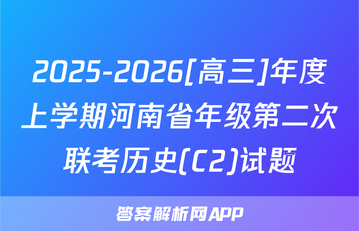 2025-2026[高三]年度上学期河南省年级第二次联考历史(C2)试题