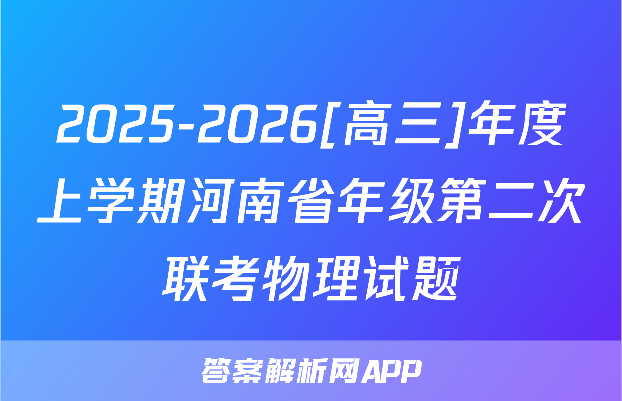 2025-2026[高三]年度上学期河南省年级第二次联考物理试题