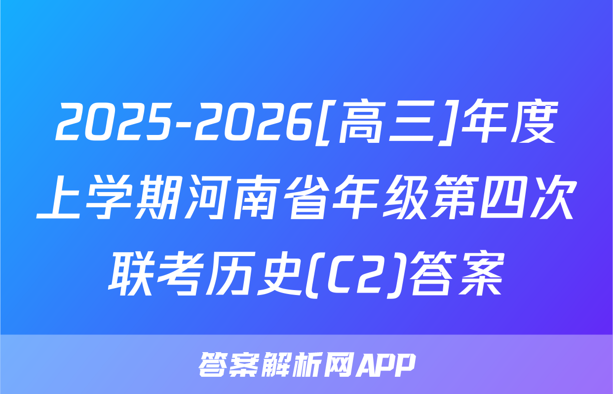 2025-2026[高三]年度上学期河南省年级第四次联考历史(C2)答案
