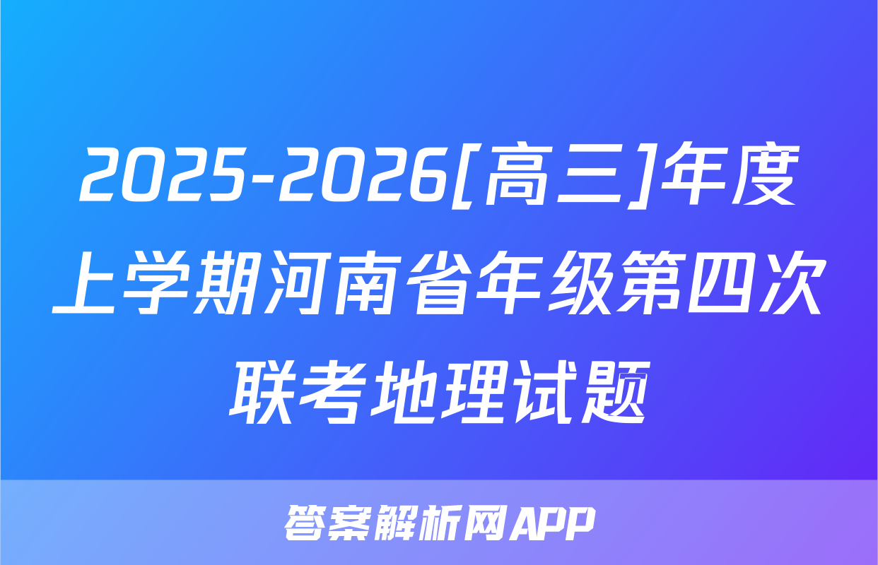 2025-2026[高三]年度上学期河南省年级第四次联考地理试题