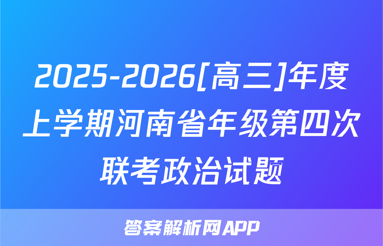 2025-2026[高三]年度上学期河南省年级第四次联考政治试题
