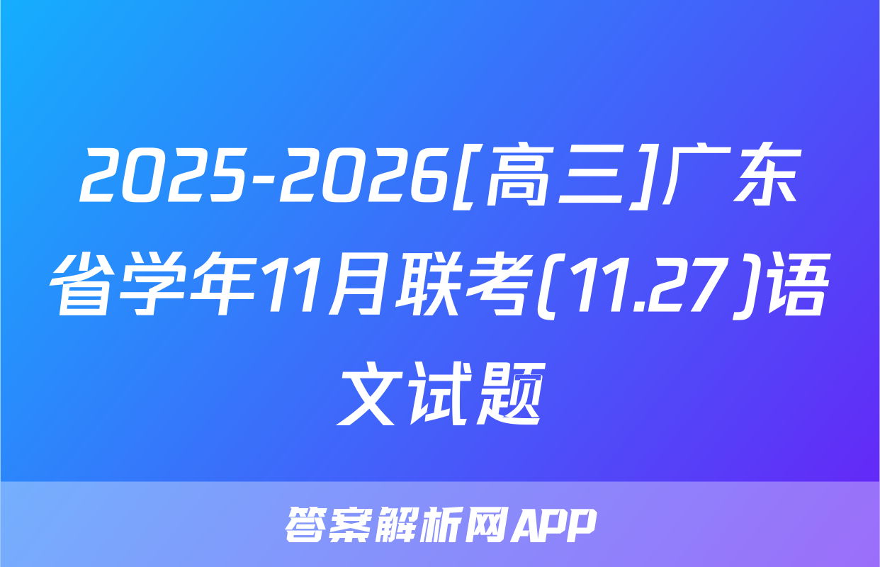 2025-2026[高三]广东省学年11月联考(11.27)语文试题