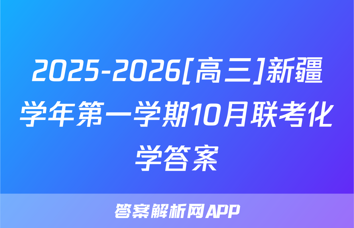 2025-2026[高三]新疆学年第一学期10月联考化学答案