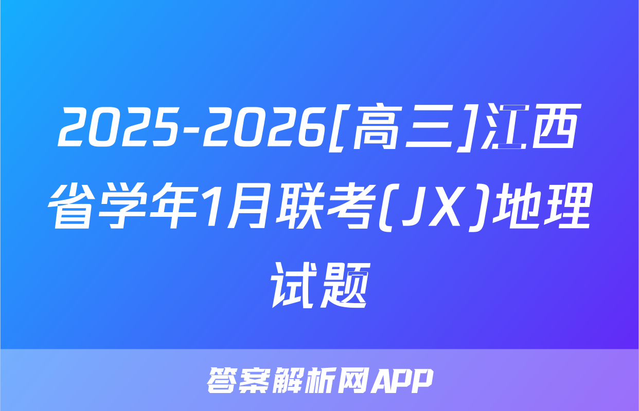 2025-2026[高三]江西省学年1月联考(JX)地理试题