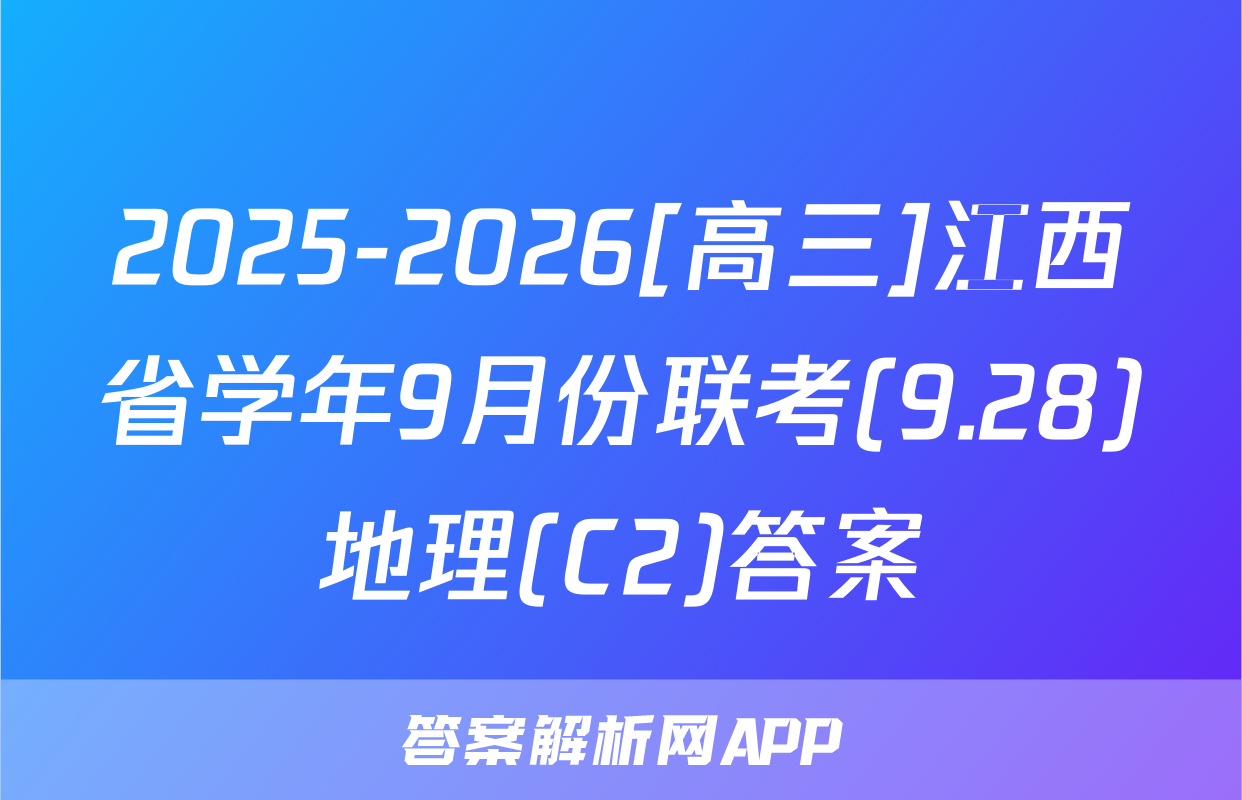 2025-2026[高三]江西省学年9月份联考(9.28)地理(C2)答案