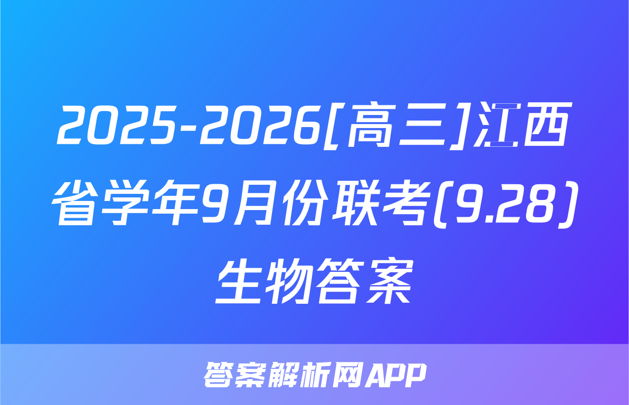2025-2026[高三]江西省学年9月份联考(9.28)生物答案