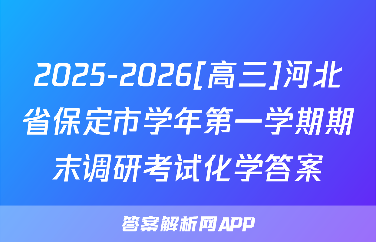 2025-2026[高三]河北省保定市学年第一学期期末调研考试化学答案
