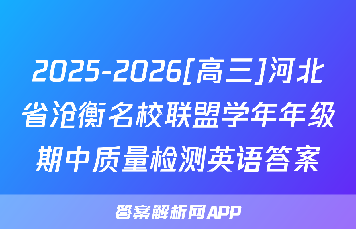 2025-2026[高三]河北省沧衡名校联盟学年年级期中质量检测英语答案